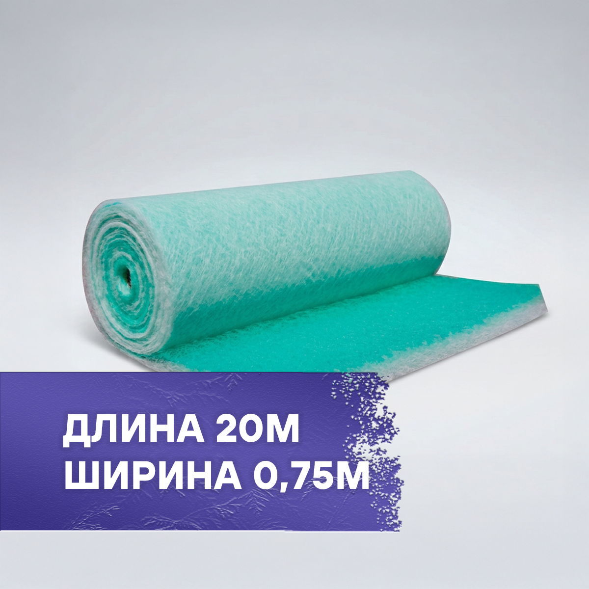 Напольный воздушный фильтр Paint Stop G3 0.75×20м
